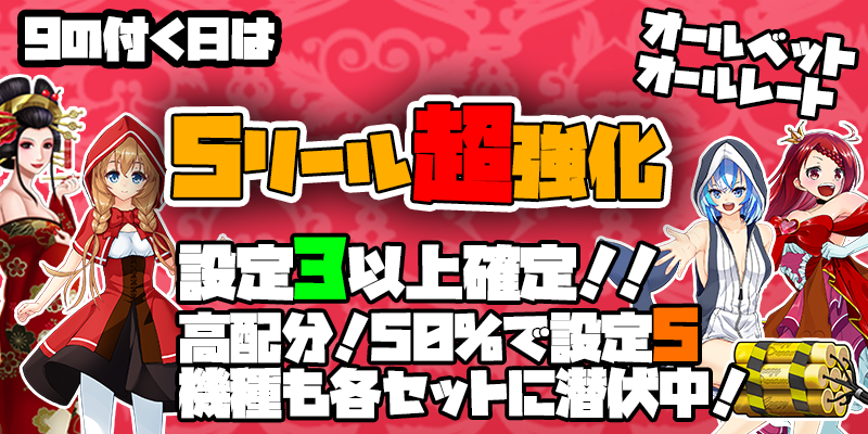 【5リール超強化】9の付く日は5リール超強化イベント開催！今回は【確約情報】満載！
